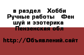  в раздел : Хобби. Ручные работы » Фен-шуй и эзотерика . Пензенская обл.